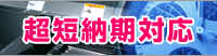 超短納期対応