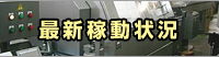 最新稼働状況