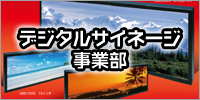 デジタルサイネージ事業部