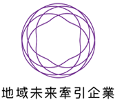 地域未来牽引企業